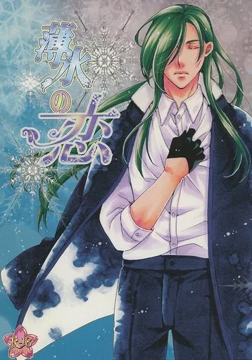 刀剣乱舞 薄氷の恋 / ペペロンチーノ / ユミ （にっかり青江×石切丸） / WARASHIBE!!!