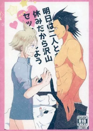 ＦＦ 明日は二人とも休みだから沢山セックスしよう / まじん （ザックス×クラウド） / toribee（とりビー）
