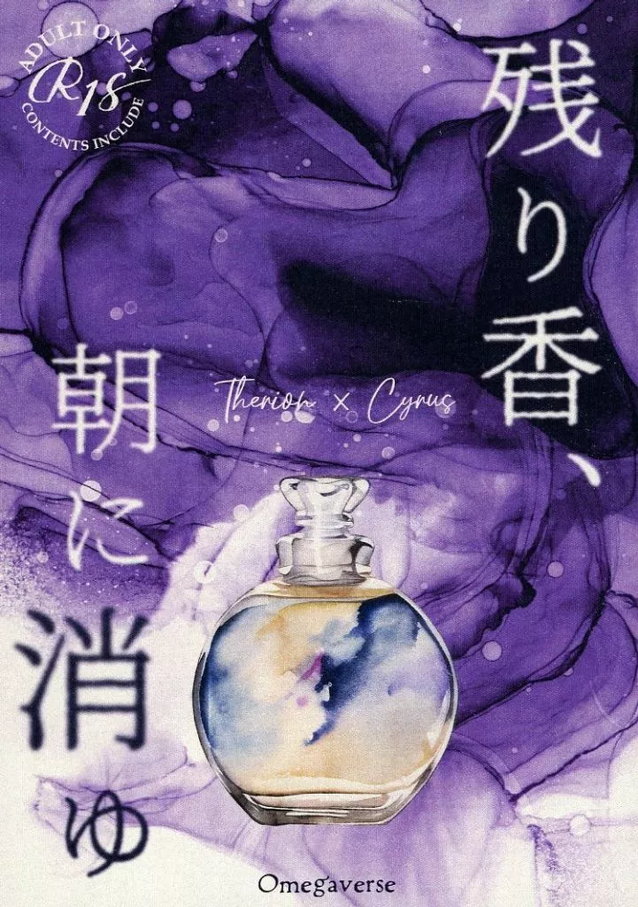 残り香、朝に消ゆ / 雪華 / せっかくなら