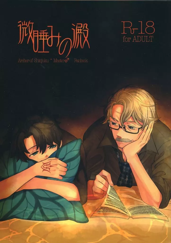 Fate 微睡みの澱 / えきたい （モリアーティ×ぐだ男） / 69station