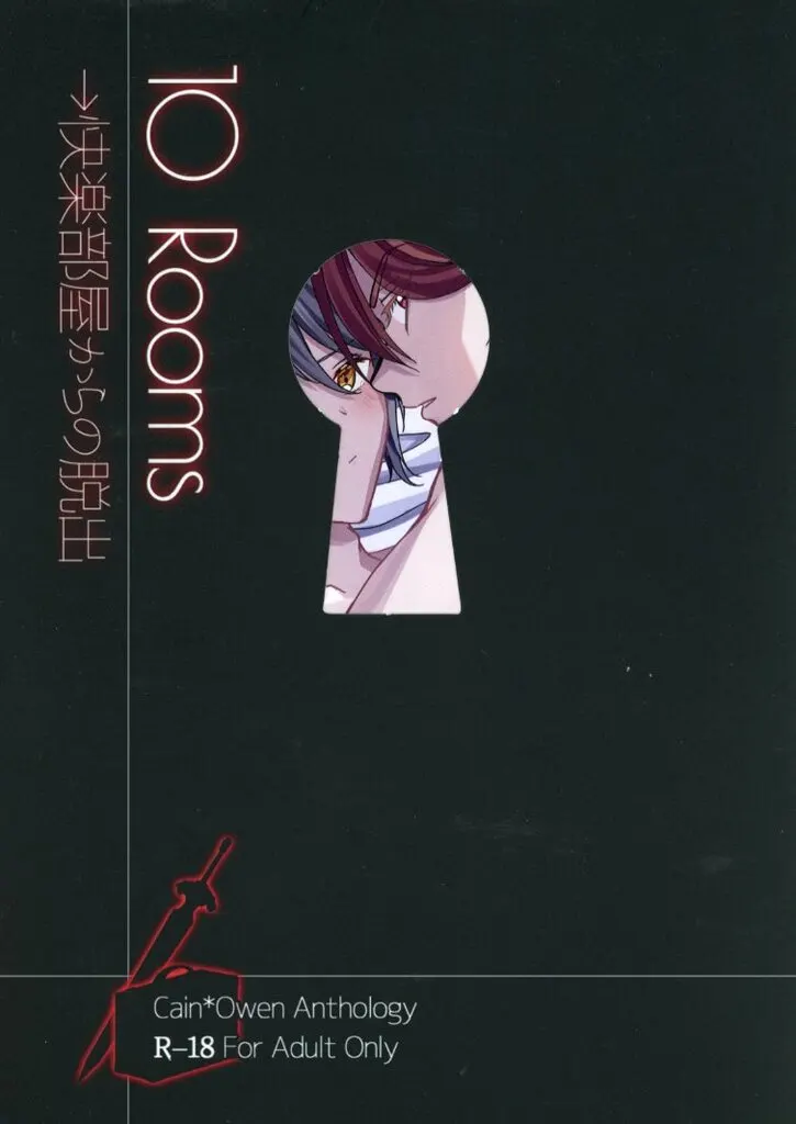 魔法使いの約束 10 Rooms →快楽部屋からの脱出 / もあ / 朔灯花托 （カイン×オーエン） / はちみつ桜ジャム