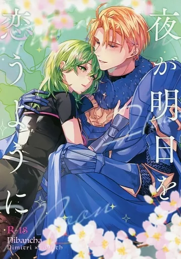 FE ファイアーエムブレム 夜が明日を恋うように / ハムタ (ディミトリ×ベレス) / 二番茶