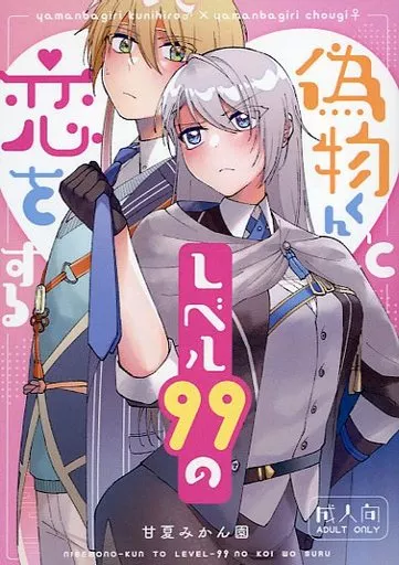 刀剣乱舞 偽物くんとレベル99の恋をする / 甘夏ピオーネ (山姥切国広×山姥切長義) / 甘夏みかん園
