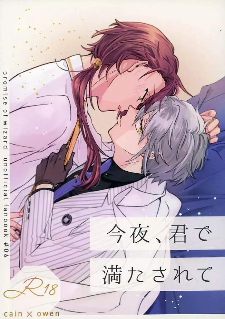 魔法使いの約束 今夜、君で満たされて / uma （カイン×オーエン） / AIRBRO
