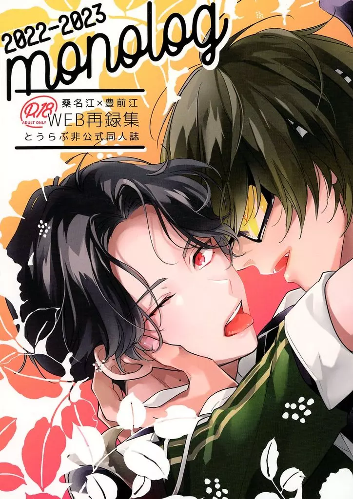 刀剣乱舞 MONOLOG ‐WEB再録集‐ / 横 （桑名江×豊前江） / Room04
