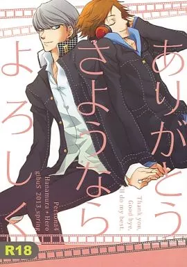 ペルソナシリーズ ありがとう さようなら よろしく / やまけ （花村陽介×主人公） / gibuS