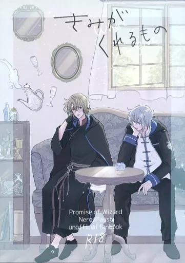 きみがくれるもの – 魔法使いの約束 – ネロ ファウスト