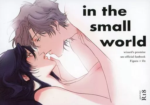 魔法使いの約束 in the small world / 石原 （フィガロ×オズ） / FUTURE0