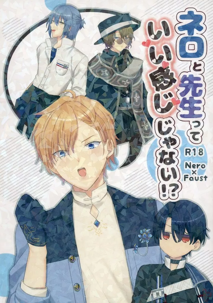 魔法使いの約束 ネロと先生っていい感じじゃない！？ / 仁川 （ネロ×ファウスト） / 我が醜悪な鉢植え