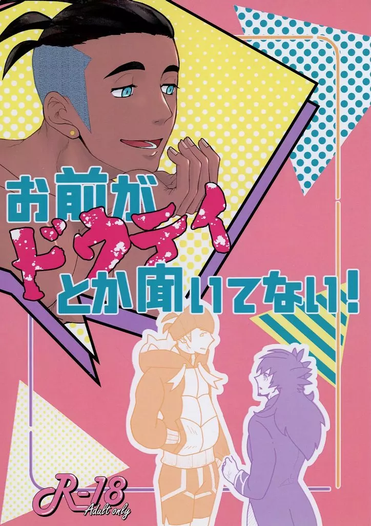 お前がドウテイとか聞いてない！ – その他 – ダンデ キバナ