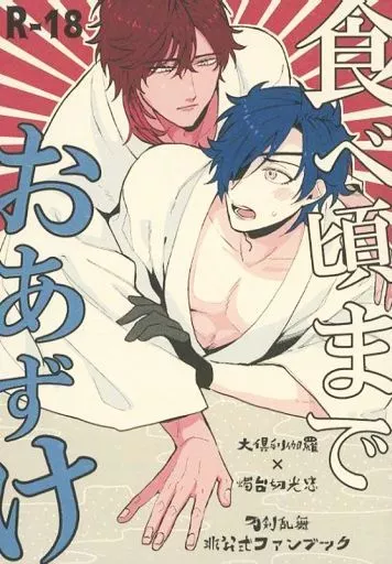 刀剣乱舞 食べ頃までおあずけ / 吉田 (大倶利伽羅×燭台切光忠) / 運試し