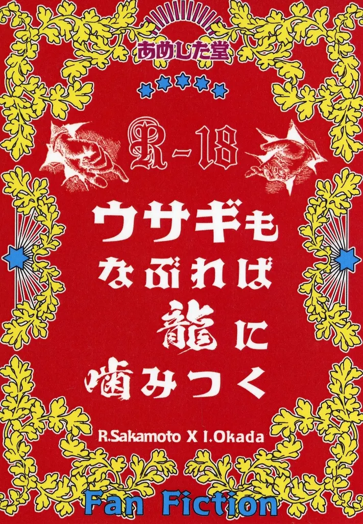 Fate ウサギもなぶれば龍に噛みつく / ときは （坂本龍馬×岡田以蔵） / あめした堂