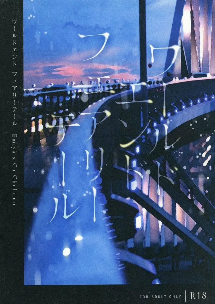 Fate ワールドエンドフェアリーテール / 井上りさ （エミヤ×クー・フーリン） / Dog－Toys