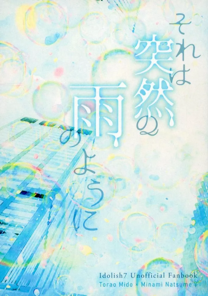 それは突然の雨のように_image