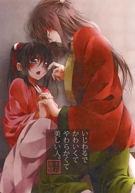 薄桜鬼 いじわるでかわいくてやわらかくて美しい人。 / 緋室晋 （沖田総司×雪村千鶴） / 庵饅屋