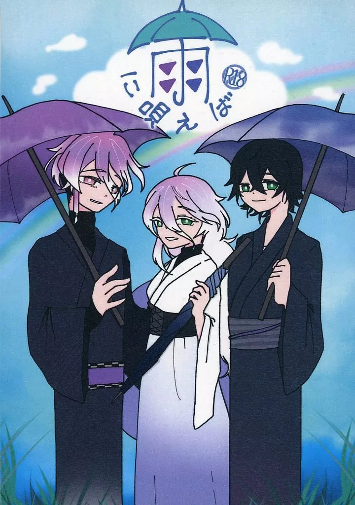 刀剣乱舞 雨に唄えば / ななちよ (源清麿×水心子正秀) / BELUGA