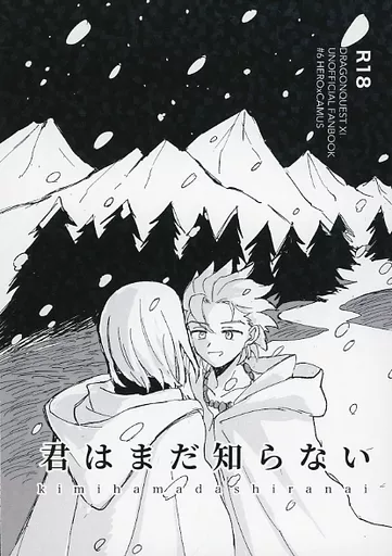 ドラクエ 君はまだ知らない / もにゃん （主人公×カミュ） / momomonimo