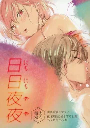 ときめきメモリアル 日日夜夜にちにちやや / ちくわ （風真玲太×マリィ） / ちくわ部