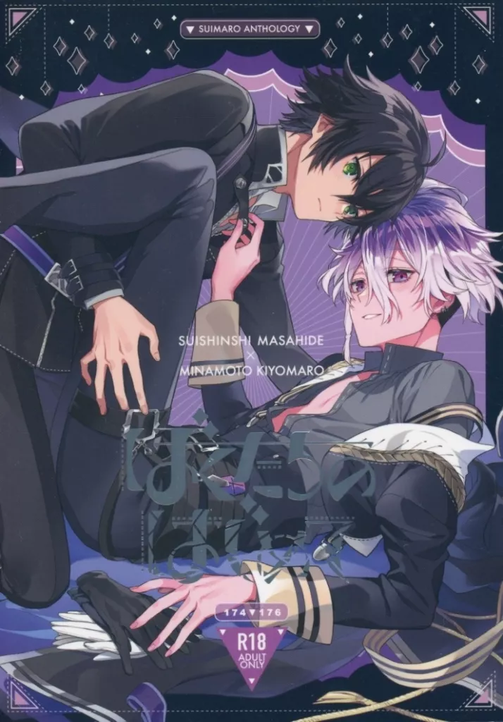 ぼくたちのはじめて – 刀剣乱舞 – 水心子正秀 源清麿