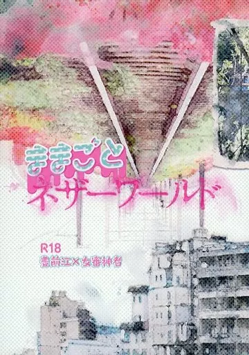 刀剣乱舞 ままごとネザーワールド / 朝湯朝酒 （豊前江×女審神者） / 小原庄助