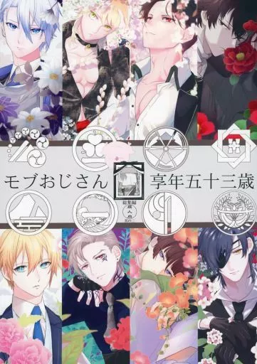 モブおじさん享年53歳 総集編其の二 – 刀剣乱舞 – 山姥切長義 山鳥毛 豊前江