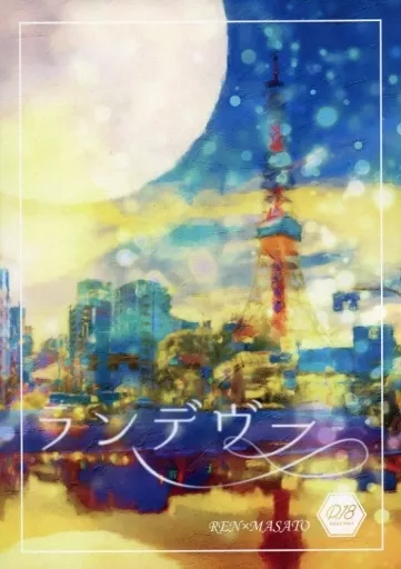 うたの☆プリンスさまっ ♪ ランデヴー / ふう （神宮寺レン×聖川真斗） / canor