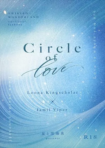 Circle of Love / なゆ / 星と深海魚