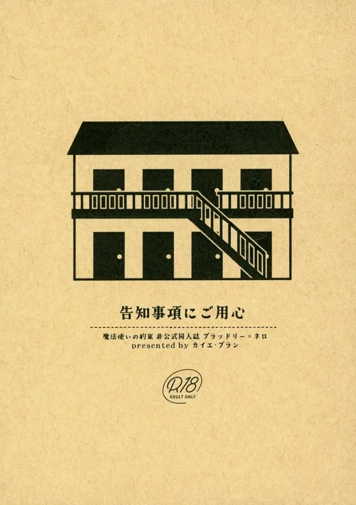 魔法使いの約束 告知事項にご用心 / 遠藤さやこ (ブラッドリー×ネロ) / カイエ・ブラン