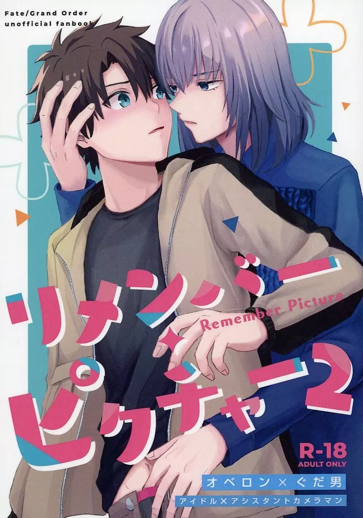 Fate リメンバー・ピクチャー 2 / ペノ （オベロン×ぐだ男） / 10parody