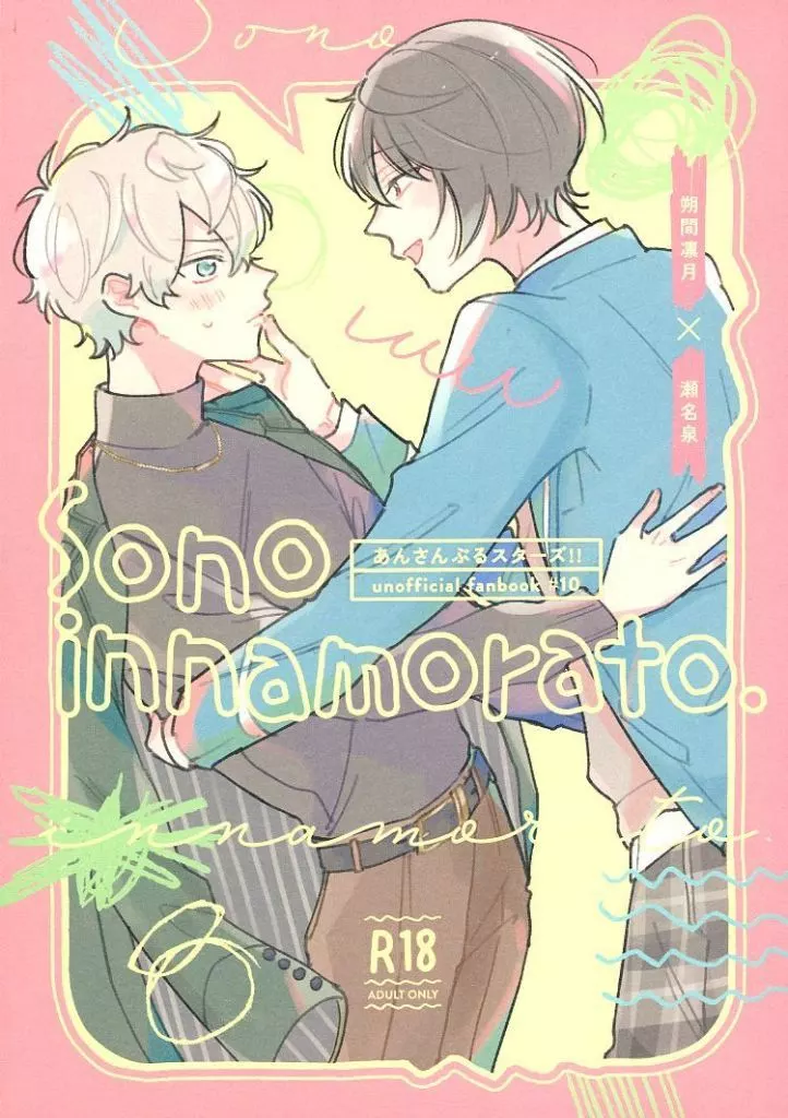 あんさんぶるスターズ! Sono innamorato. / 居眠り (朔間凛月×瀬名泉) / 一か八か