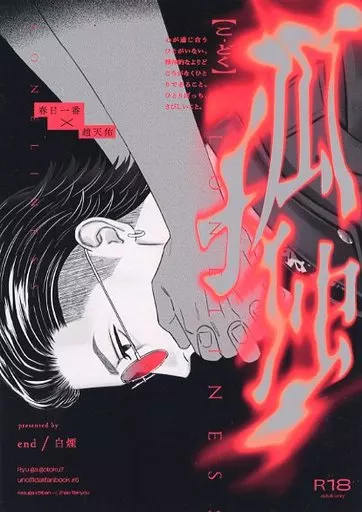 孤独 – 龍が如く – 春日一番 趙天佑