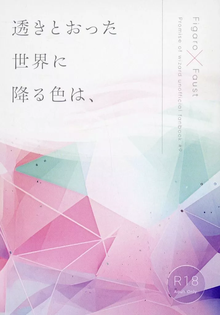 魔法使いの約束 透きとおった世界に降る色は、 / ameri． （フィガロ×ファウスト） / あわよくばチェリィ。