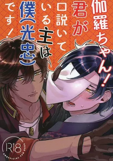 刀剣乱舞 伽羅ちゃん!君が口説いている主は僕(光忠)です! / 吉田 (大倶利伽羅×燭台切光忠) / 運試し