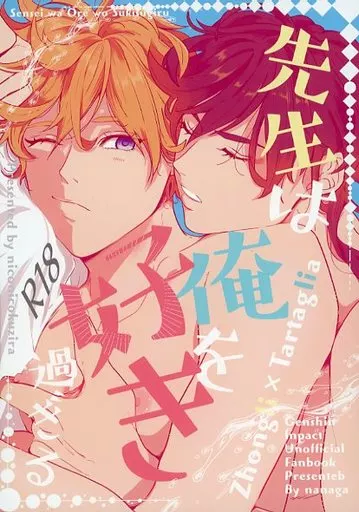 原神 先生は俺を好き過ぎる / nanaga （鍾離×タルタリヤ） / にこにこくじら