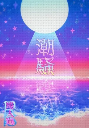 魔法使いの約束 潮騒 / みやした （オールキャラ） / 木漏れ日食堂