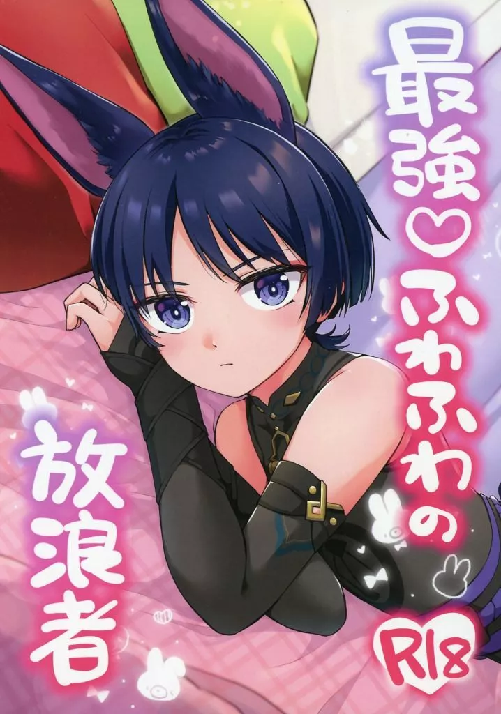 原神 最強！ふわふわの放浪者 / ジラ壱 （空×放浪者） / キャビラムール