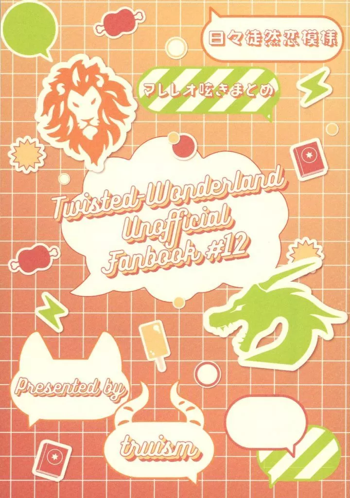 その他ゲーム 日々徒然恋模様 / わたぬき （マレウス×レオナ） / truism