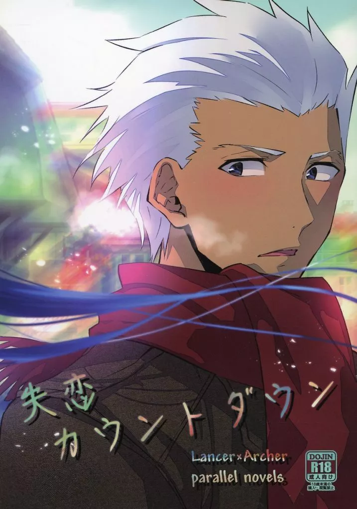 失恋カウントダウン – Fate/Grand Order – クー・フーリン エミヤ