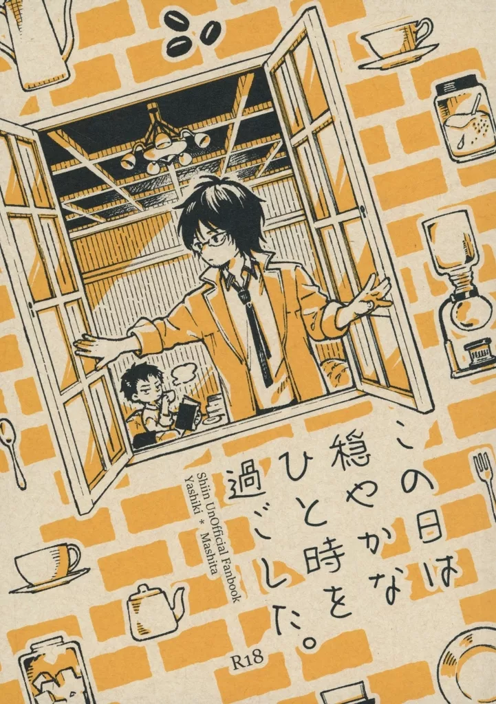 この日は穏やかなひと時を過ごした。 – その他 – 八敷一男 真下悟
