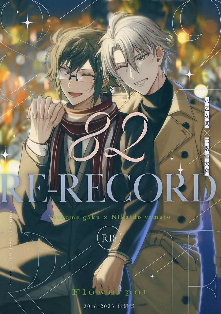 アイドリッシュセブン 82 RE-RECORD / 花モチ (八乙女楽×二階堂大和) / Flowerpot