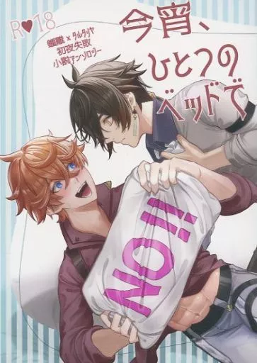 原神 今宵、ひとつのベッドで / 夏葉 / 影緋 （鍾離×タルタリヤ） / 七色＋