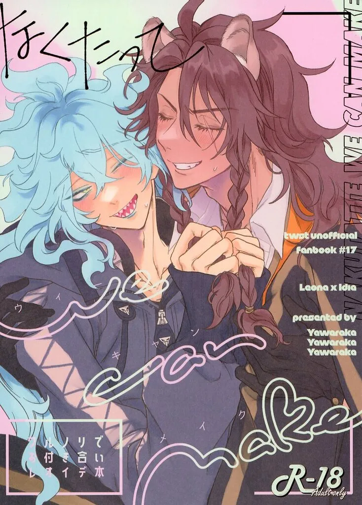 その他ゲーム なくたってwe can make / ハムスターが大好きシステム (レオナ×イデア) / やわらか産業