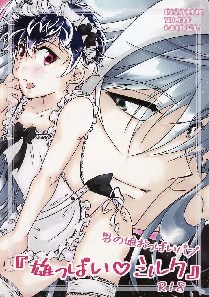 アイドリッシュセブン 男の娘おっぱいパブ『雄っぱい・ミルク』 / るい （千×百） / ぷりん帝国