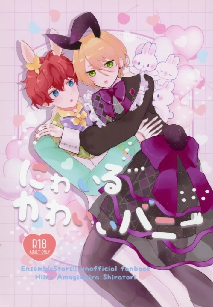 あんさんぶるスターズ！ にわいるかわいいバニー / サヤ （天城一彩×白鳥藍良） / Cream inu