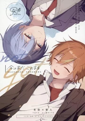 今はまだこのまま – プロジェクトセカイ – 青柳冬弥 東雲彰人