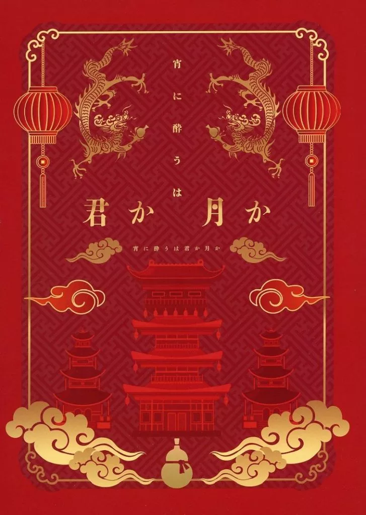 宵に酔うは君か月か