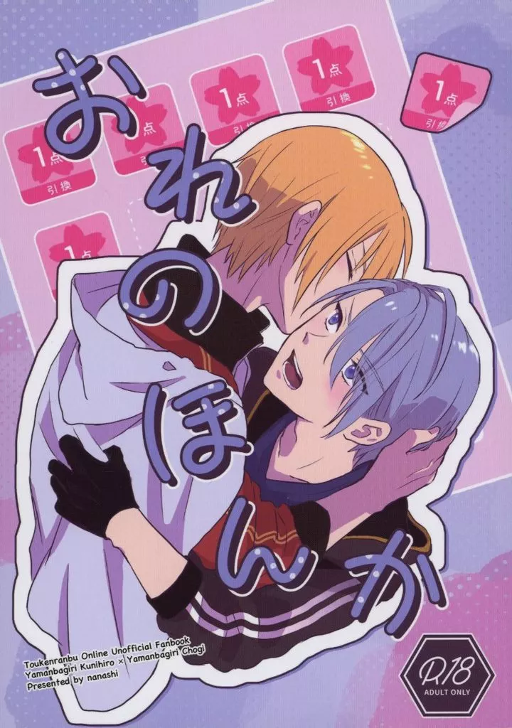 おれのほんか – 刀剣乱舞 – 山姥切国広 山姥切長義