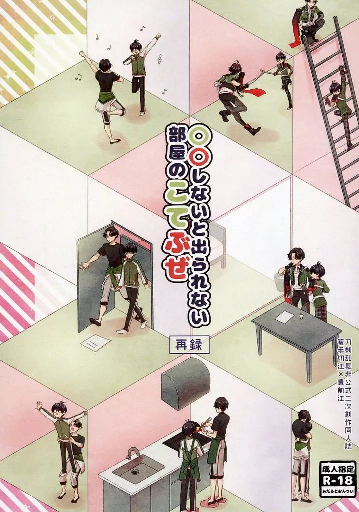 刀剣乱舞 〇〇しないと出られない部屋のこてぶぜ 再録 / まるや （篭手切江×豊前江） / もりもりあさごはん