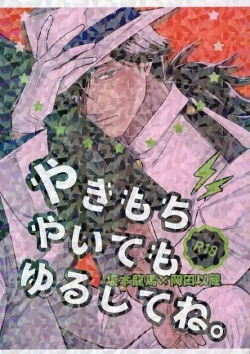 Fate やきもちやいてもゆるしてね。 / さぐ （坂本龍馬×岡田以蔵） / SUGNIFICTION