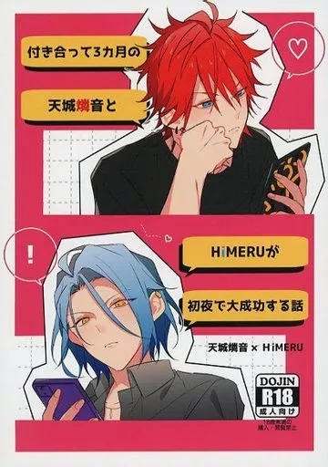 付き合って3ヵ月の天城燐音とHiMERUが初夜で大成功する話